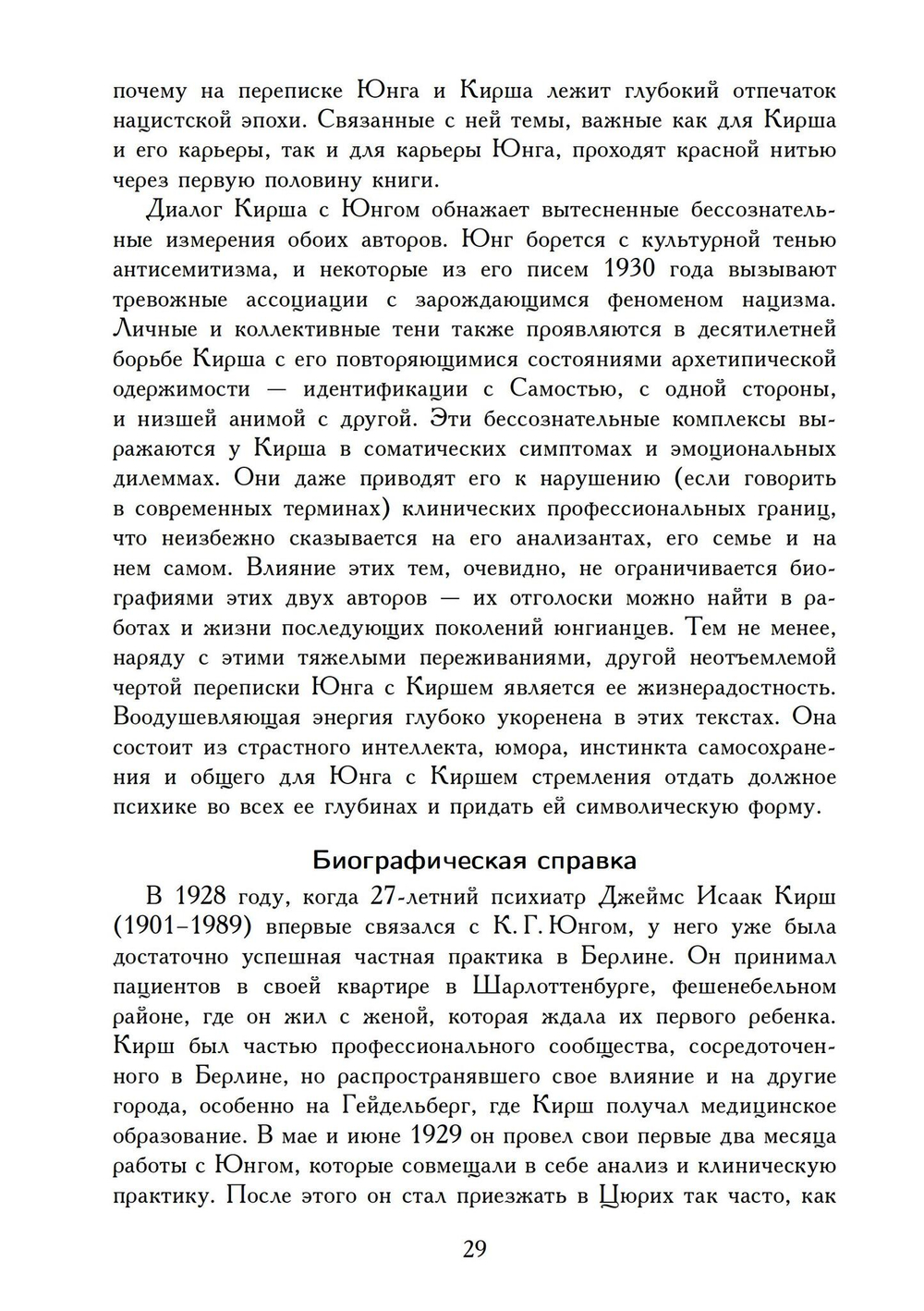 Переписка Юнга и Кирша