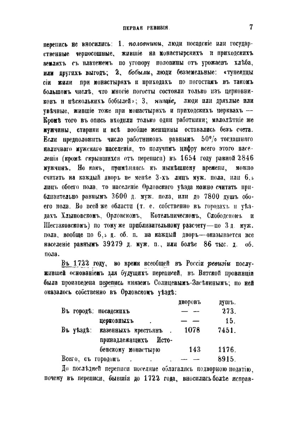 Движение народонаселения в Орловском уезде Вятской губернии | Блинов Н. Н.