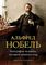 Альфред Нобель. Биография человека, который изменил мир