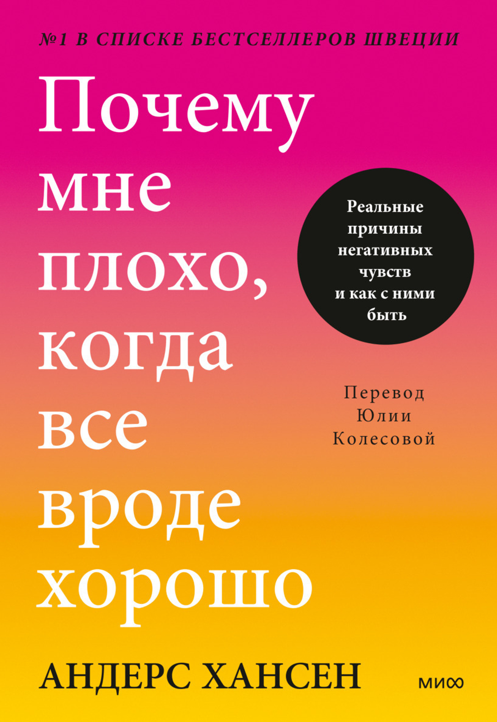 Почему мне плохо, когда все вроде хорошо. Реальные причины негативных чувств и как с ними быть. Андерс Хансен