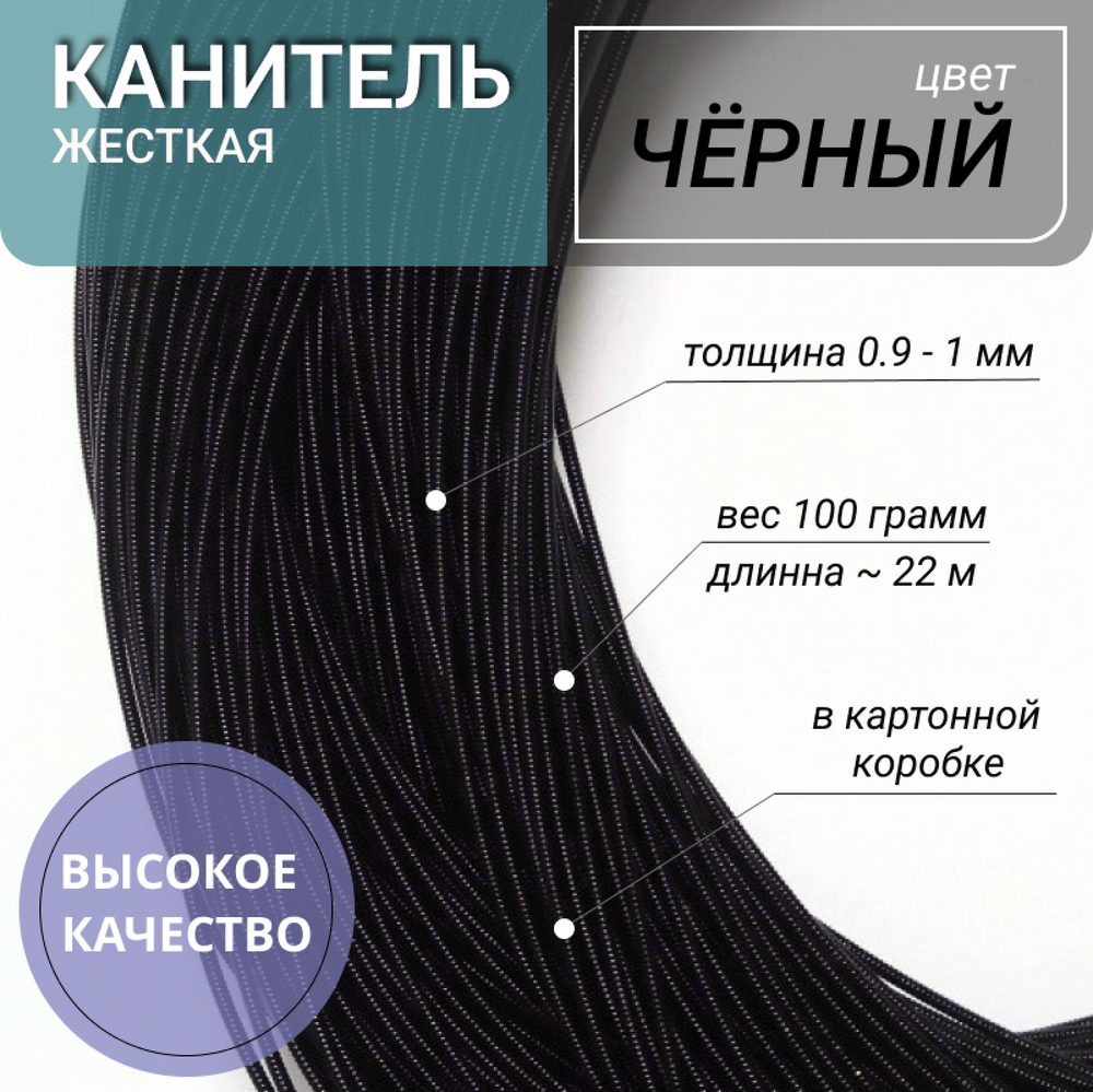 Канитель жесткая черный 1мм 100г (456)