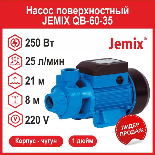 Вихревой насос JEMIX QB-60-35 (ПНВ-25-21) (250 Вт)