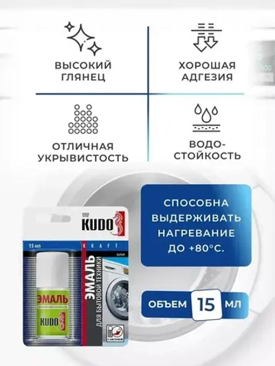 Краска для бытовой техники с кисточкой KUDO, алкидная, водостойкая, глянцевое покрытие, белая, 15 мл / для холодильников, стиральных и посудомоечных машин, микроволновых печей