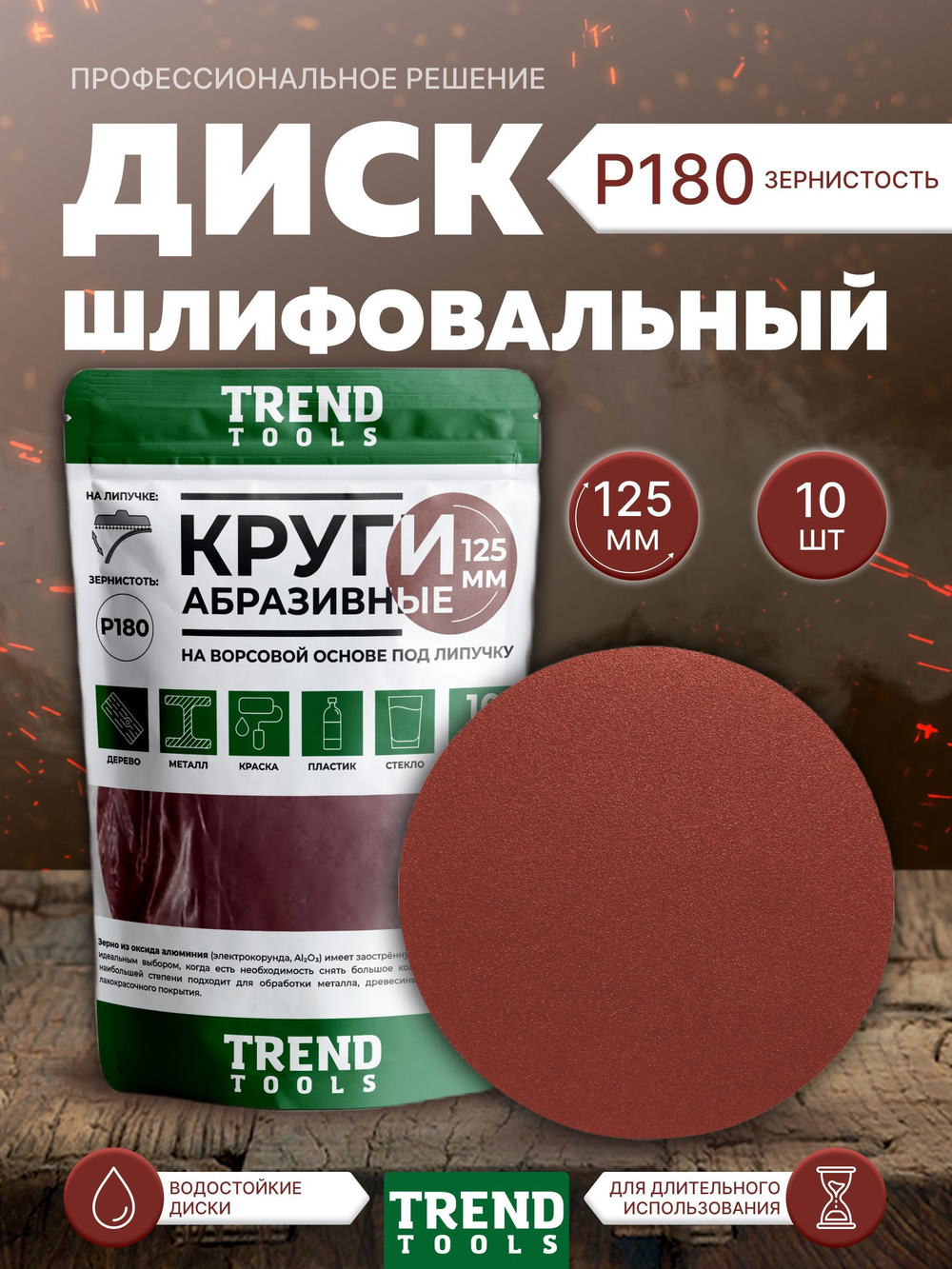 Диск шлифовальный абразивный 125 мм под липучку P180 для УШМ, для дрели, 10 шт.