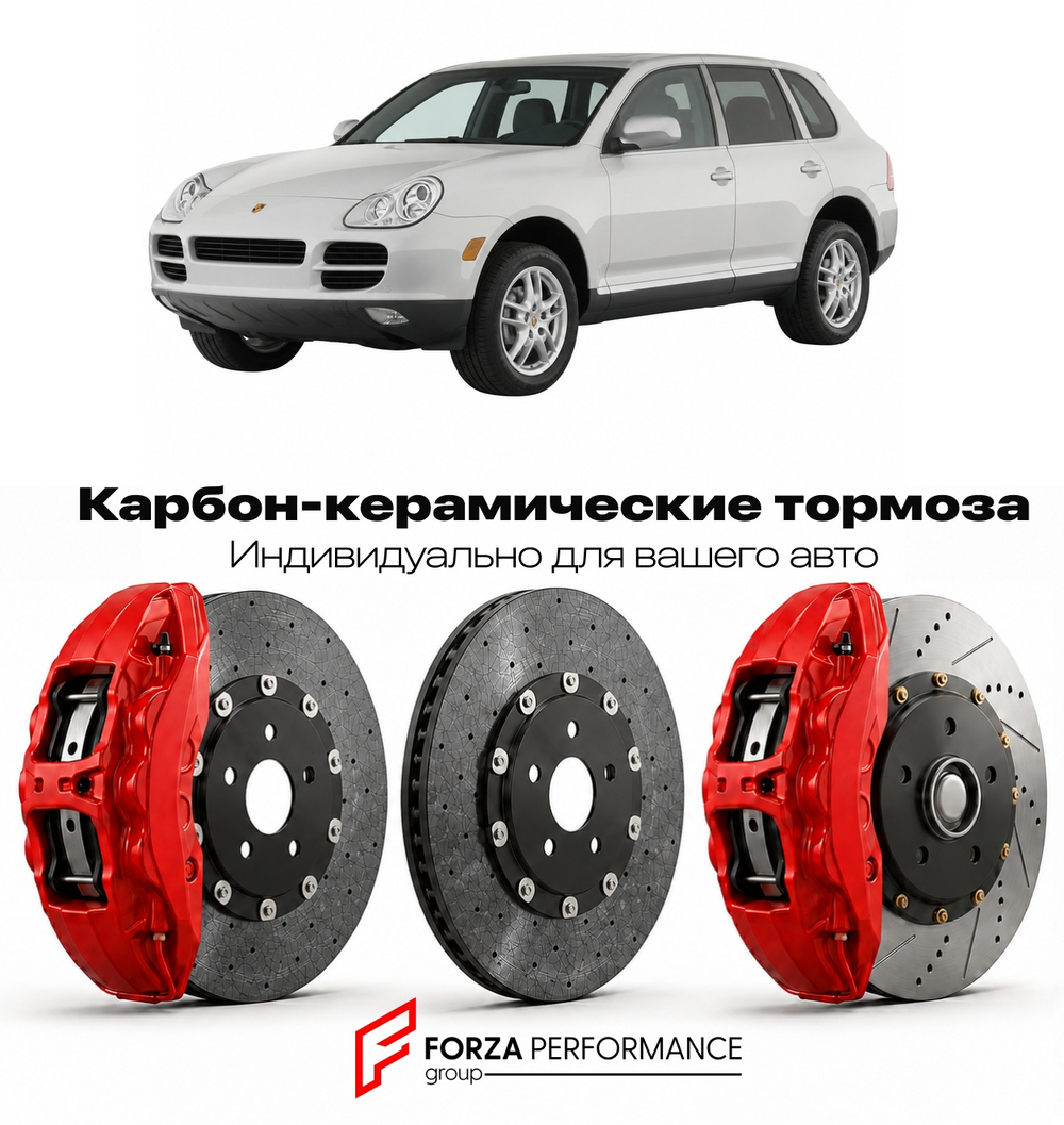 Карбон-керамическая тормозная система для Porsche Cayenne I 955 Рестайлинг 2006-2010 Порше