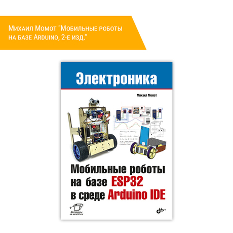 Книга: Михаил Момот "Мобильные роботы на базе Arduino, 2-е изд."