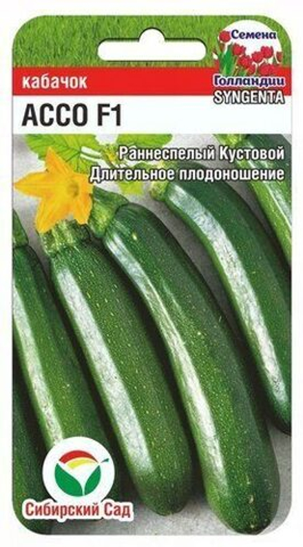 Кабачок Ассо 3шт Syngenta/СибСад