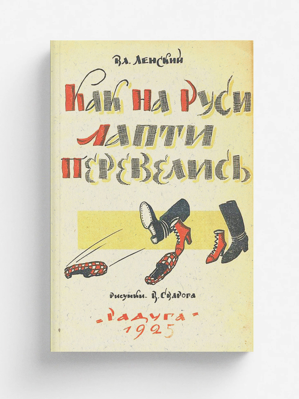 Как на Руси лапти перевелись | Абрамович [Ленский] Владимир Яковлевич