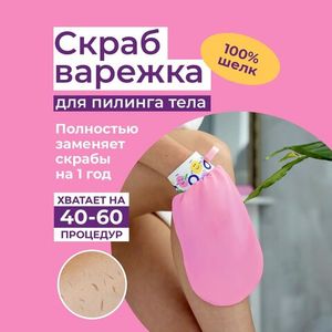 Пилинг-варежка для тела из 100% крепового шелка Розовый (Шелковица)