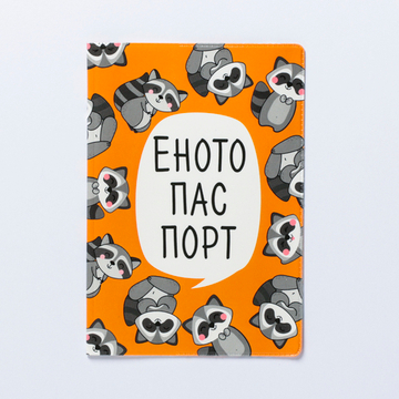 Обложка для паспорта "Енотопаспорт"