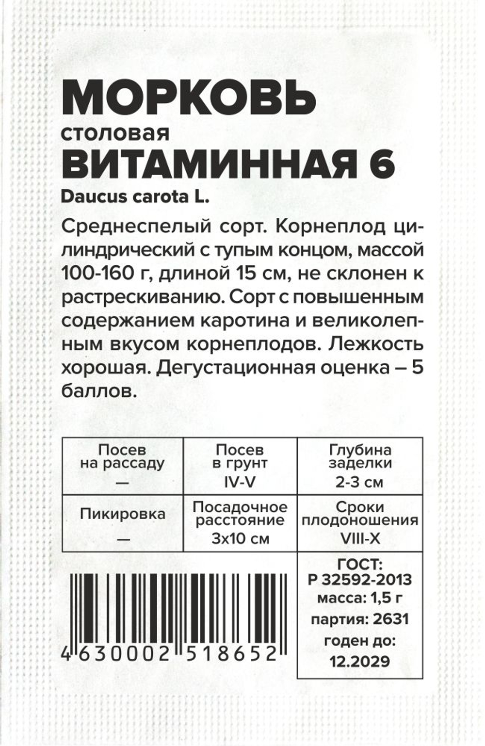 Морковь Витаминная 6 1,5г Семена Алтая