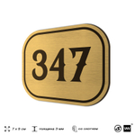 Номерок на дверь квартиры 347, для кабинета, офиса, шильдик 9 х 7 см, золотистый, Айдентика Технолоджи