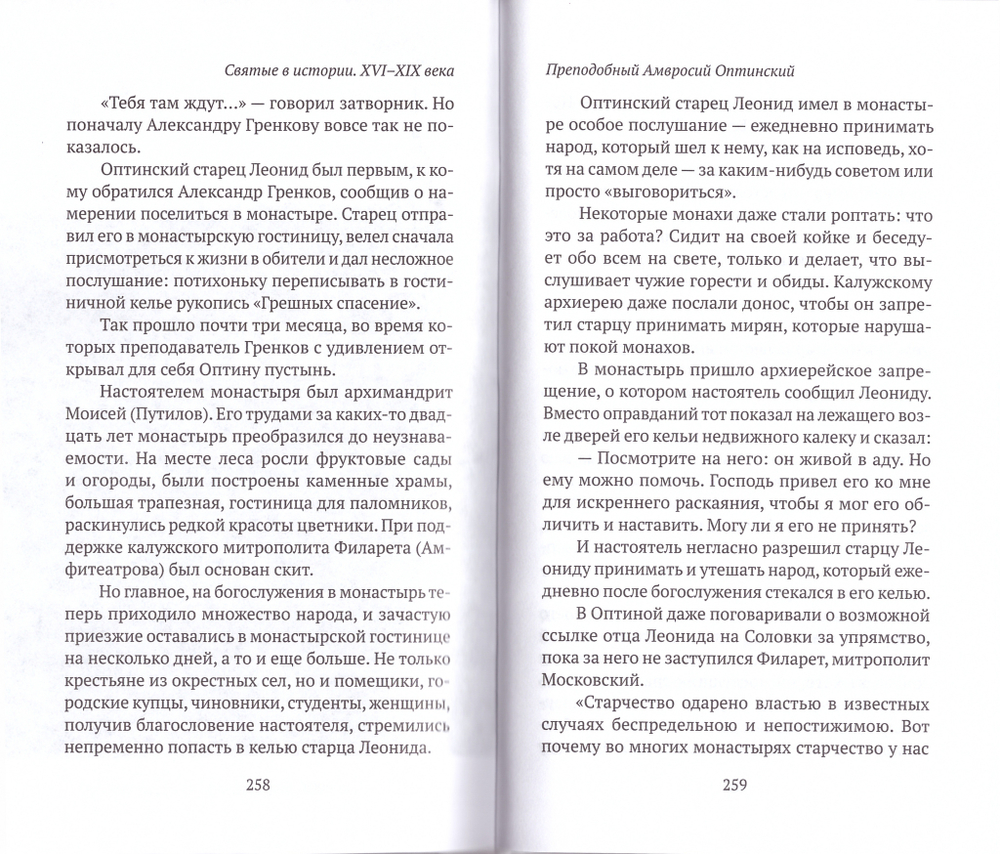 Святые в истории. Жития святых в новом формате. XVI-XIX века