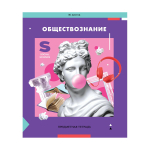 Тетрадь предметная 36л. обществознание "Пять в квадрате" (Спейс)