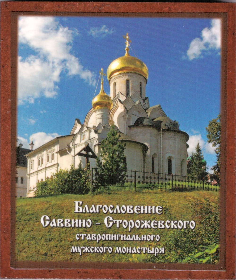 иконы савв101