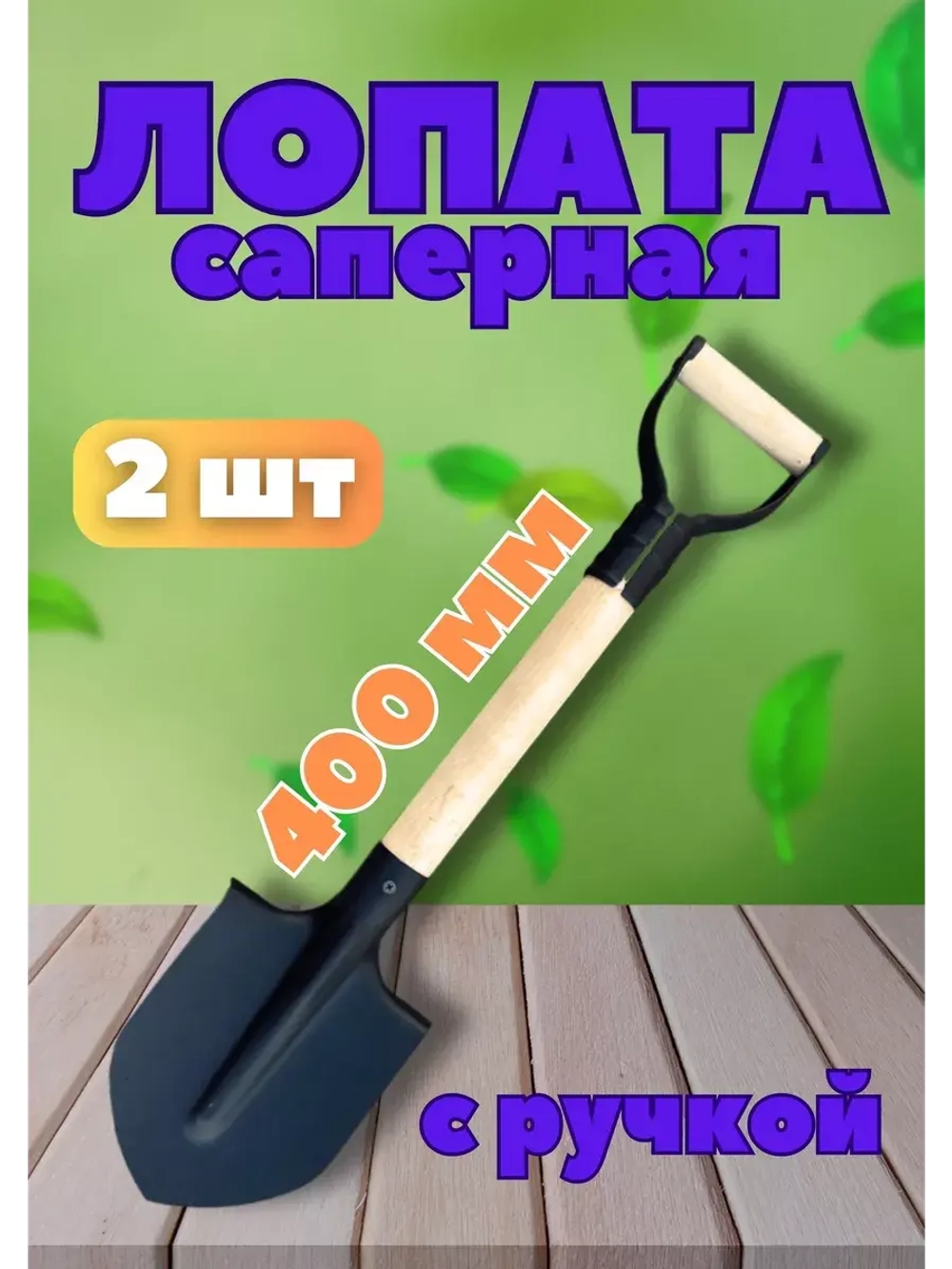 Лопата штыковая саперная с черенком 40см с Vобр.ручкой *2шт