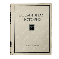 Всемирная история. В 10 томах. М. Госполитиздат. 1955-1963 гг. С картами.