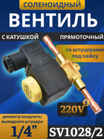 Соленоидный клапан вентиль с катушкой 1/4" SV1028/2