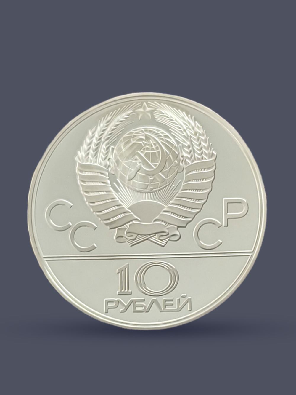 Монета 10 рублей СССР Олимпиада 1980 "Прыжки с шестом"