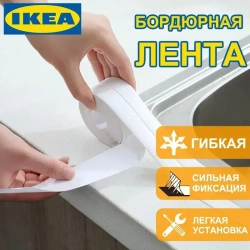 IKEA Бордюрная лента для ванны, кухни, белая 60мм*3,4 м. Самоклеющаяся декоративная водонепроницаемая лента