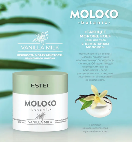 КРЕМ ДЛЯ ТЕЛА «ТАЮЩЕЕ МОРОЖЕНОЕ»MOLOKO BOTANIC