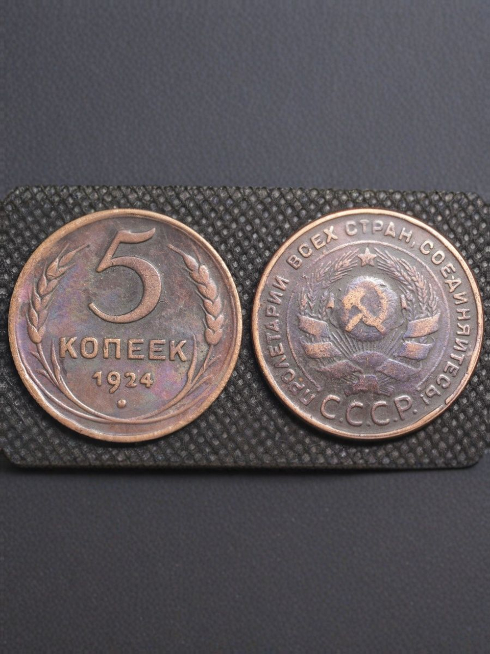 5 копеек 1924 года СССР Советский Союз. Погодовка Советы. Копия редкой монеты. Медь патина. Гурт рубчатый