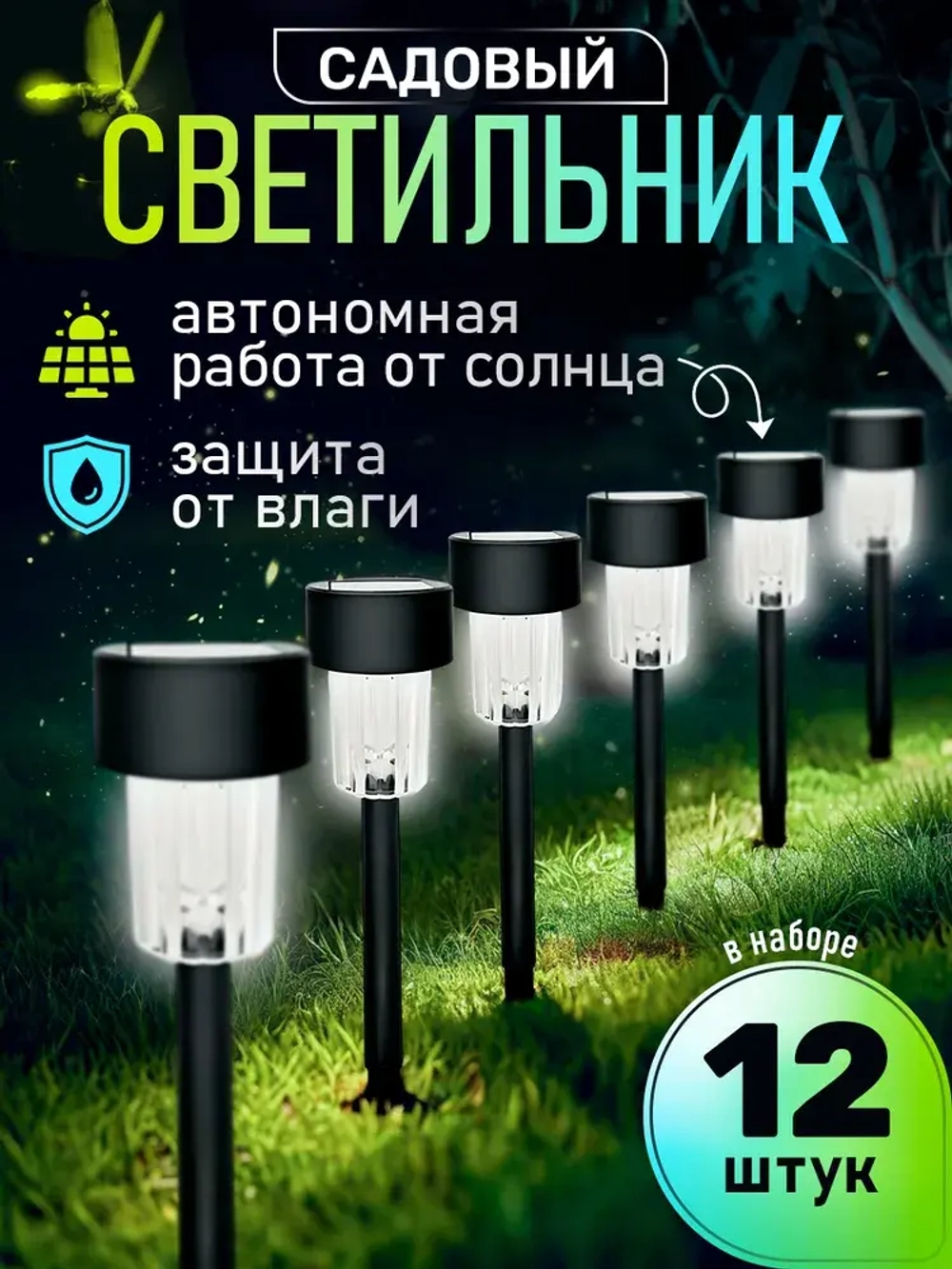 NOLA HOME Уличный светильник, 1.2W, количество ламп:12шт