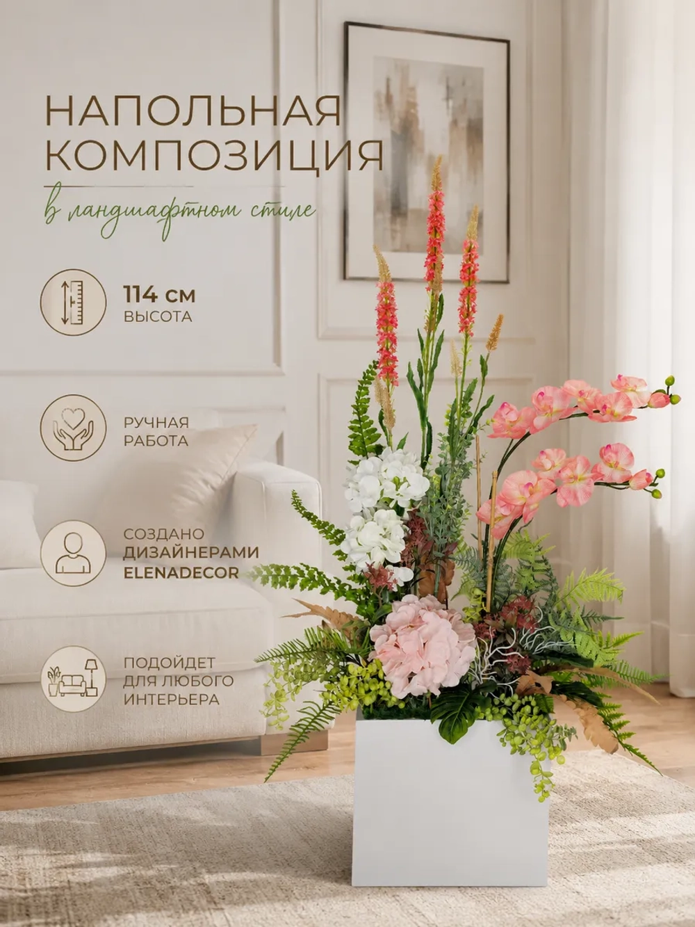 Напольная композиция из искусственных растений и цветов