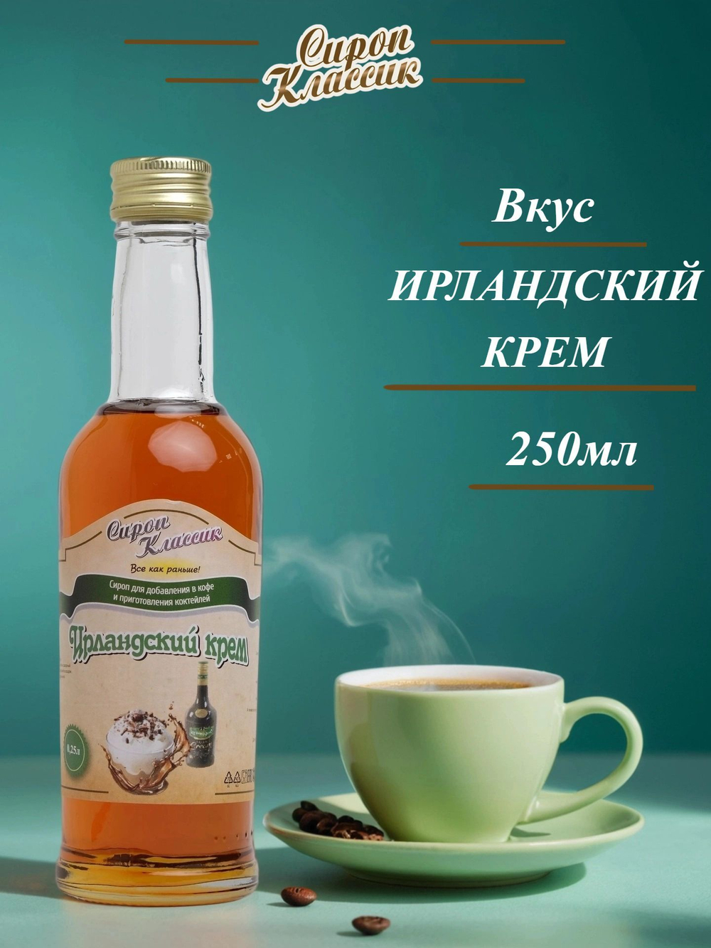 Сироп Классик Ирландский крем, 250 мл.