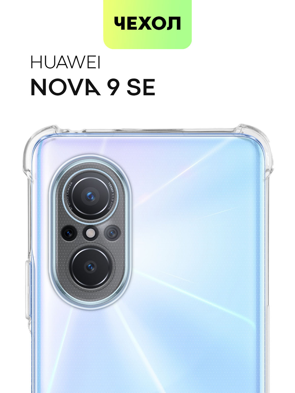 Чехол BROSCORP для Huawei nova 9 SE оптом (арт. HW-N9SE-HARD-TPU-TRANSPARENT)