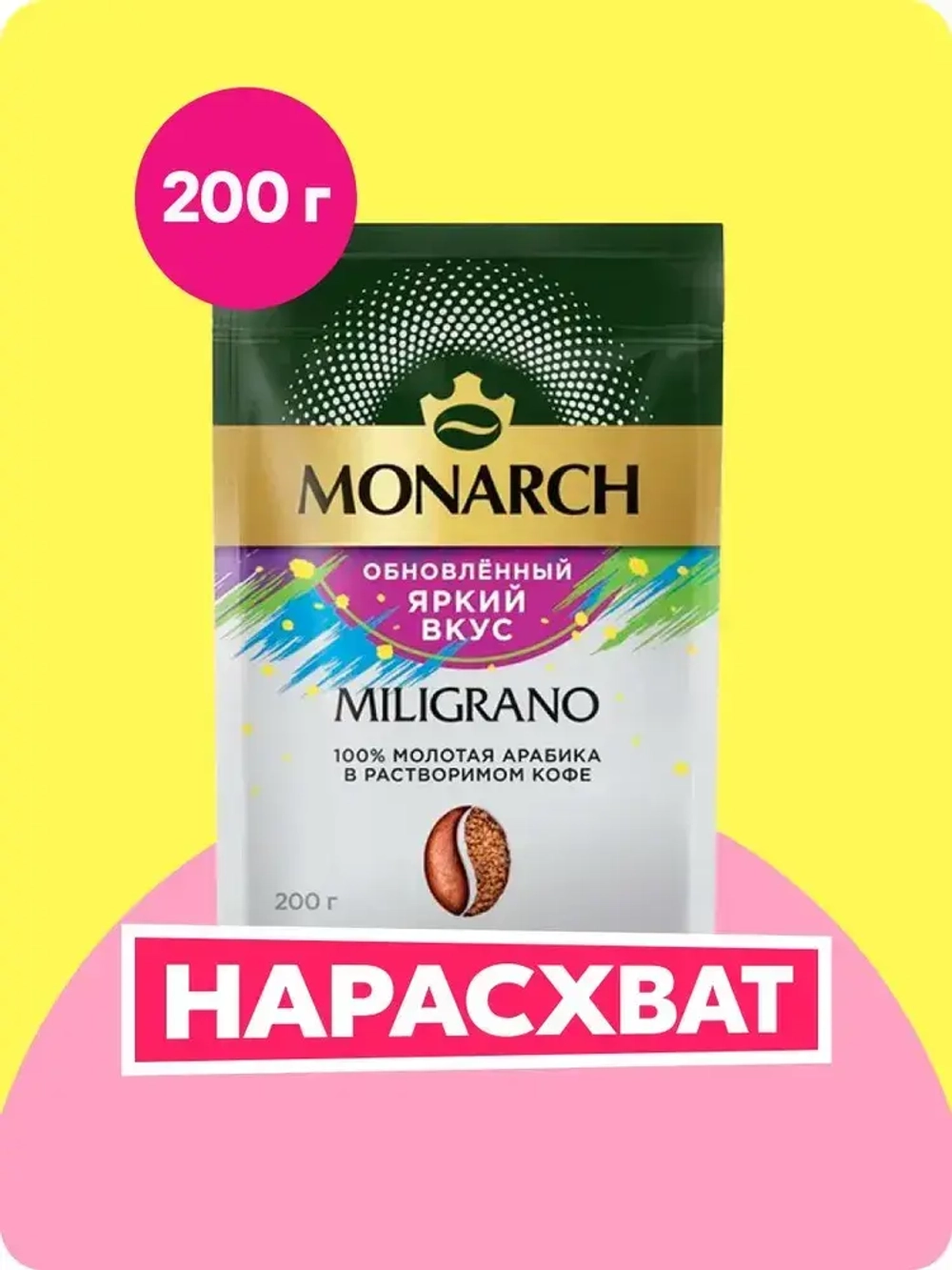 Кофе растворимый Monarch Miligrano, с молотым, 200 г