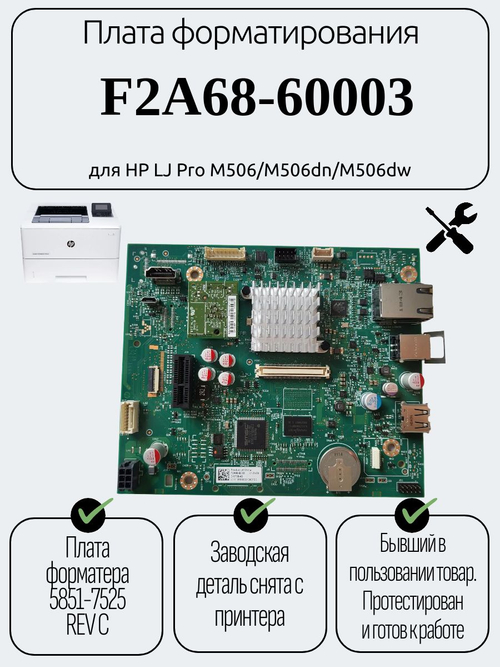 Плата форматирования F2A68-60003 для HP LJ Pro M506