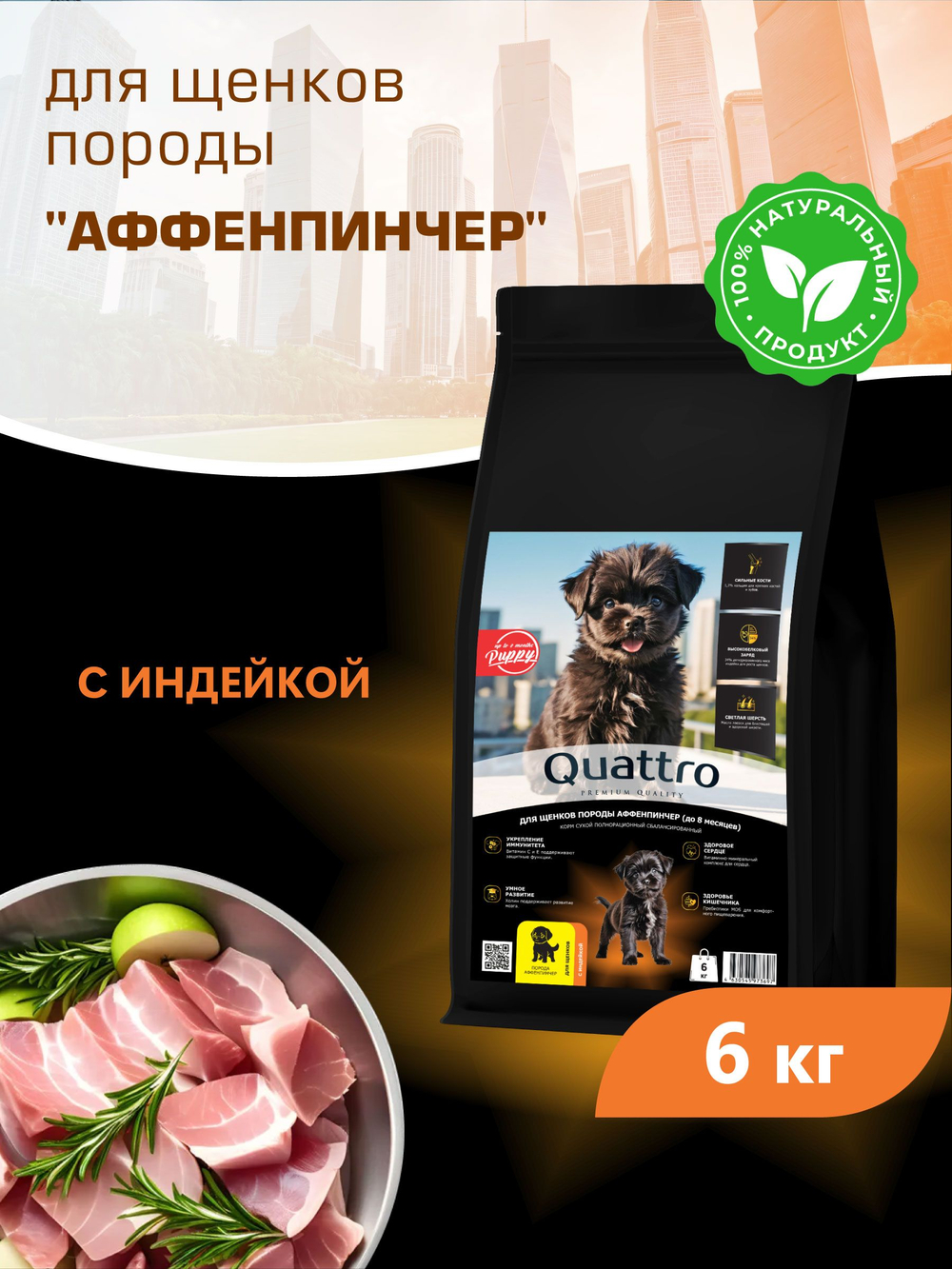 Quattro корм для щенков породы Аффенпинчер, с индейкой, 6 кг, QUATTRO