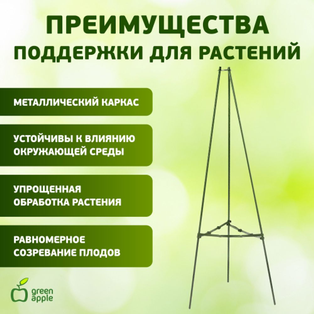 GTCN-24-07 GREEN APPLE Опора для томатов 1,5м