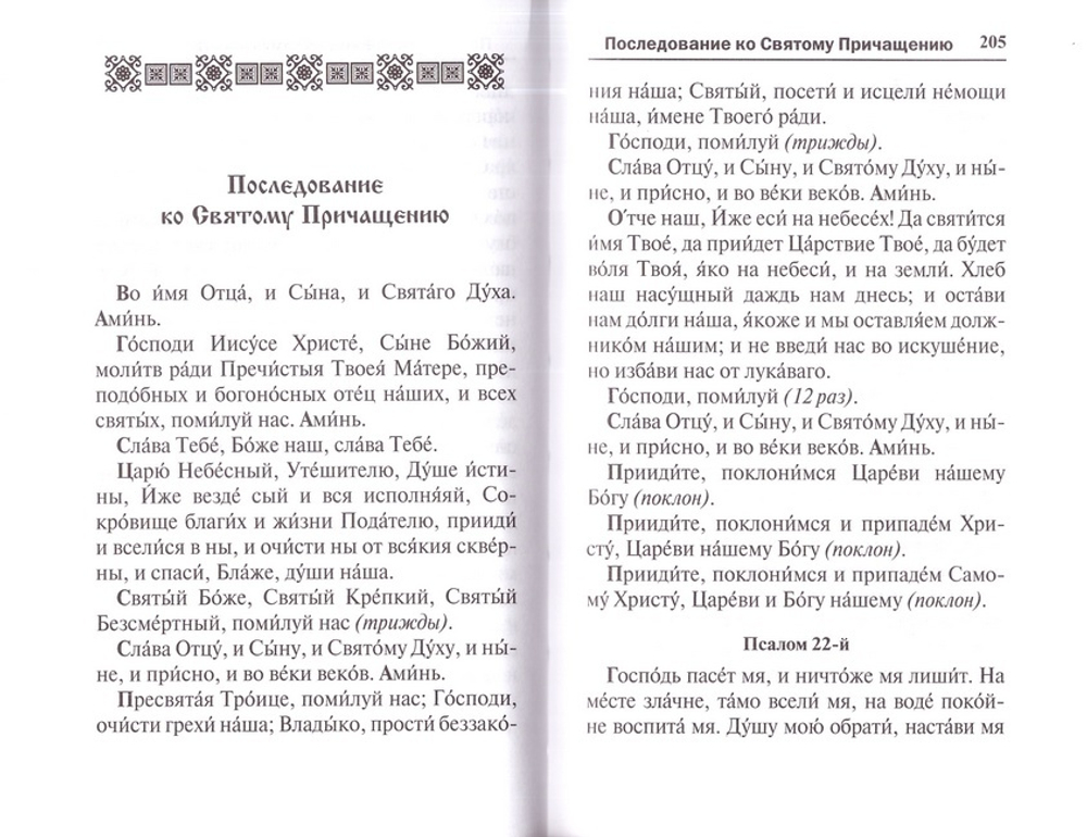 Молитвослов с последованием воскресной службы мирским чином