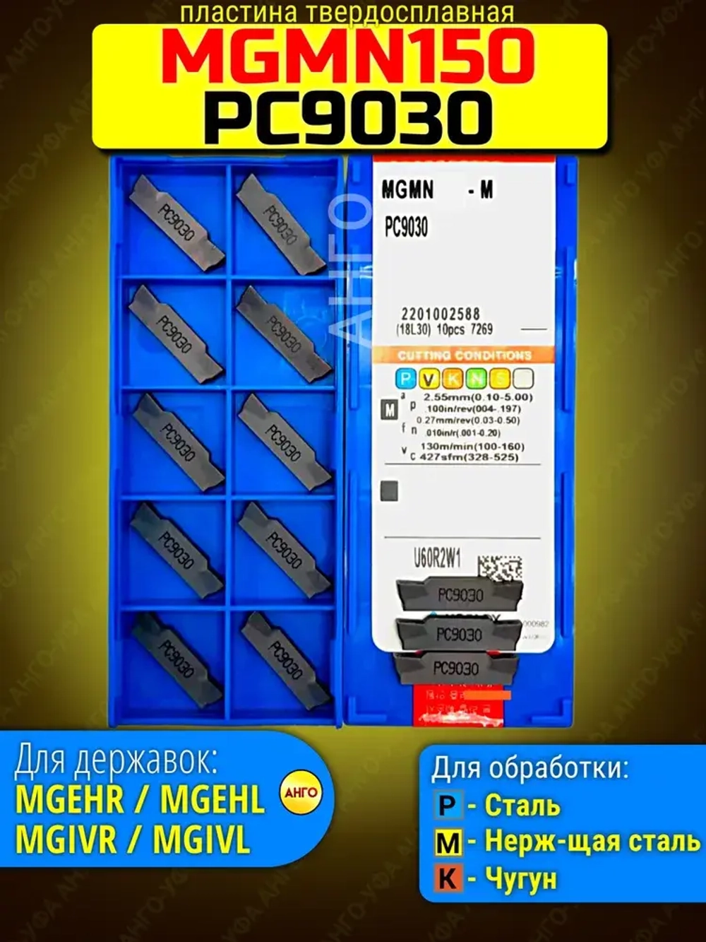 Пластина Отрезная Канавочная 1,5 мм MGMN150-G-PC9030 / 10 штук / сменная твердосплавная для державок MGEHR-L