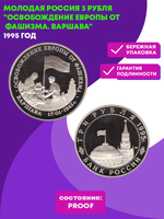 (Proof) 3 рубля Освобождение Европы от фашизма. Варшава 1995 год