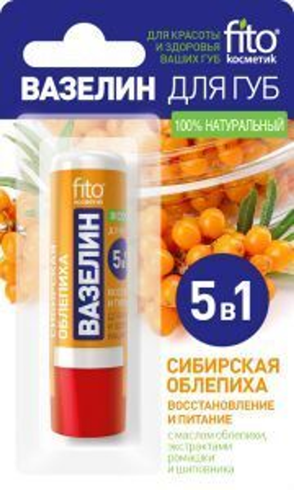 Фитокосметик ВАЗЕЛИН для губ «Сибирская облепиха» восстановление и питание 4,5г
