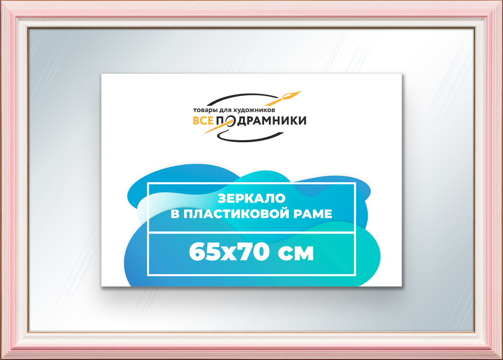 Зеркало настенное в раме 65x70