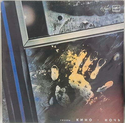 Кино - Ночь