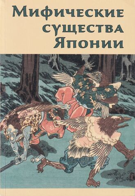 Мифические существа Японии