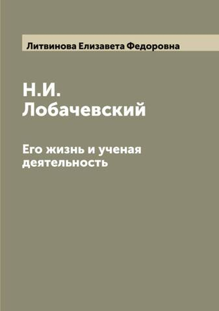 Н.И. Лобачевский. Его жизнь и ученая деятельность | Литвинова Елизавета Федоровна