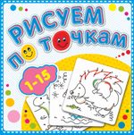 Раскраска РИСУЕМ ПО ТОЧКАМ ОТ 1 ДО 15 16 стр. глиттер А5+ 190х190 мм от 3 лет