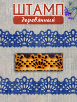 Деревянный штамп 384