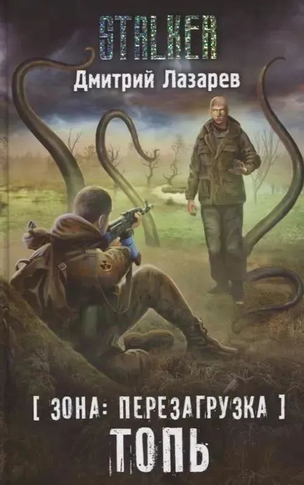 STALKER. Зона: Перезагрузка. Топь