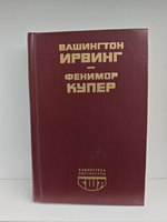 Вашингтон Ирвинг. Новеллы. Фенимор Купер. Последний из Могикан