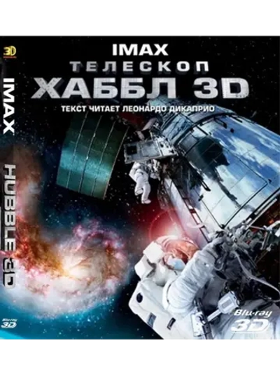 Телескоп Хаббл (2010) (BD-R 3D Blu-Ray)