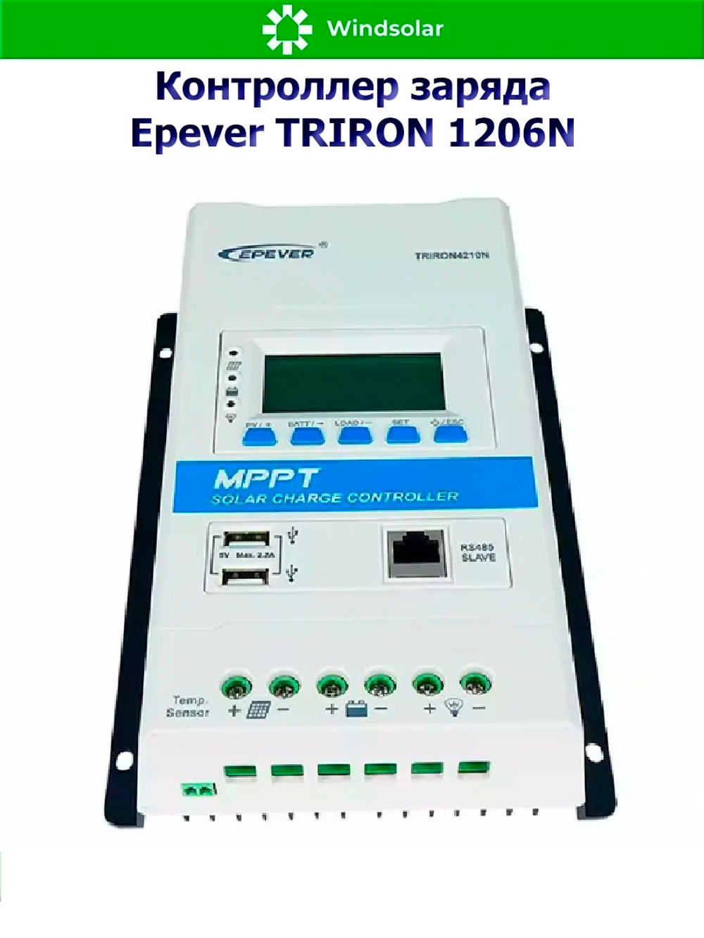 Контроллер заряда Epever TRIRON 1206N DS2/UCS (MPPT / 10A / 12/24V / PV 130/260W 60Vmax)