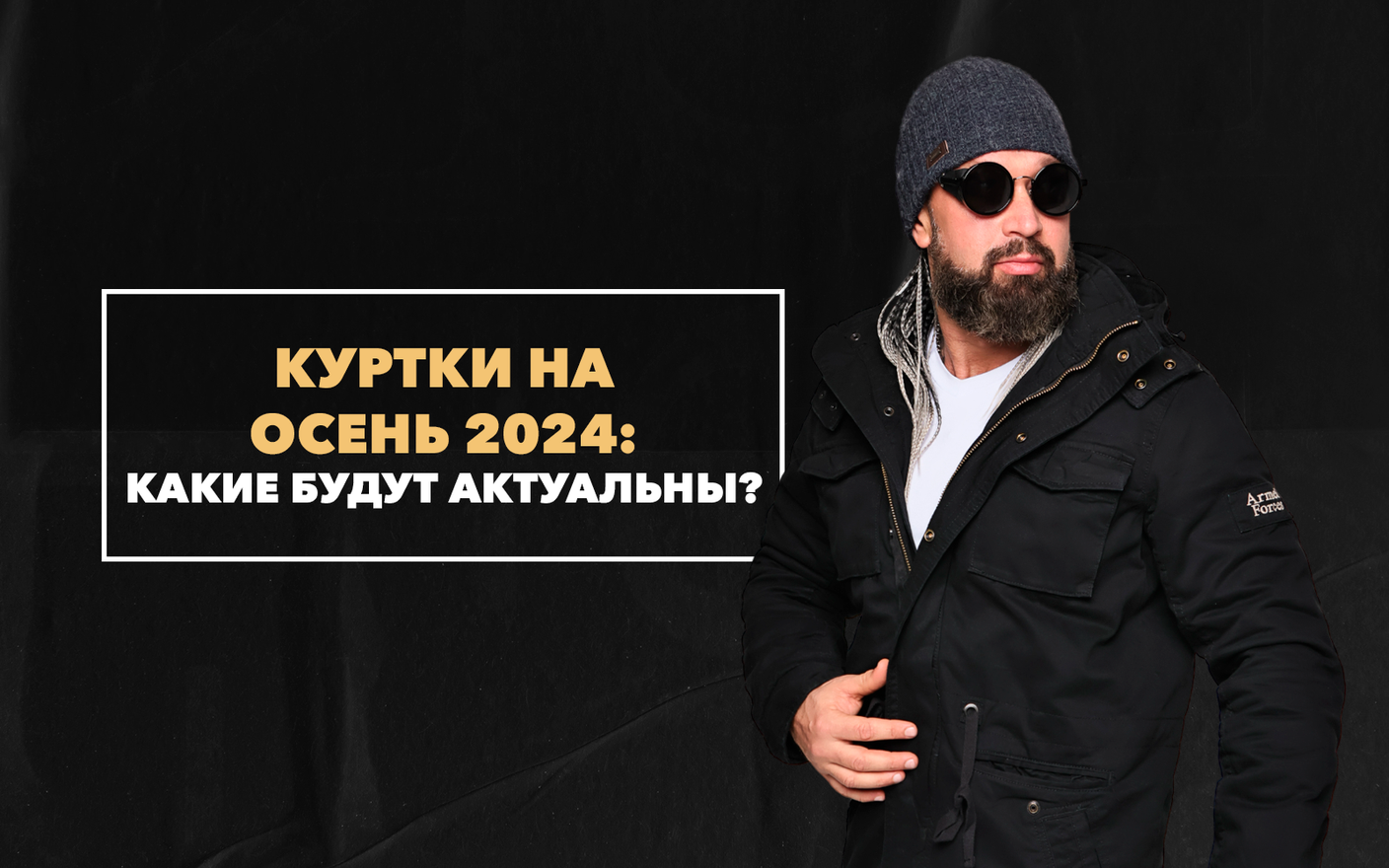 Какие куртки будут актуальны осенью 2024