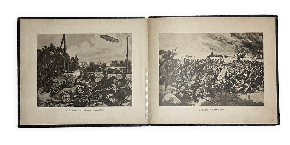 Завоевание Восточной Галиции. М.: Тип. Т-ва И.Д. Сытина, 1914